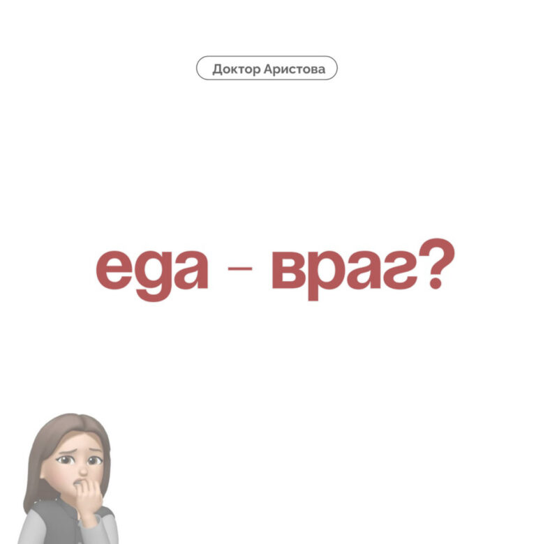 Еда — враг?